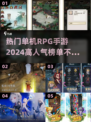 🔥2024高人气单机RPG手游推荐🎮