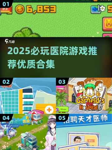2025必玩医院游戏推荐🎮治愈&模拟全攻略截图1