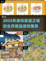 🔥2025年必玩！媲美放逐之城的生存游戏推荐💥
