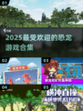 🔥2025必玩恐龙游戏合集🦖带你穿越史前世界！