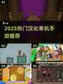🔥2025最火汉化单机手游推荐！🎮