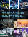 🔥2024必玩3A大作排行榜🎮沉浸式游戏体验不容错过！