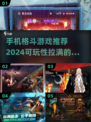 🔥2024必玩！高能格斗手游合集💥