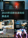 🔥经典射击游戏TOP榜！🎮怀旧玩家必玩清单💥