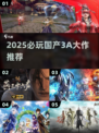 🔥2025国产3A神作炸裂登场！🎮