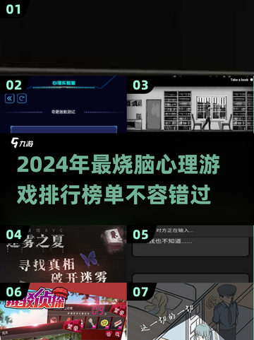 2024心理游戏大起底！🔥超有趣排行等你来测💡截图1