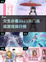 2023🔥女生必玩换装游戏排行榜👗