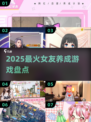 🔥2025最火女友养成游戏TOP榜💘
