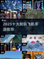 🔥2025最火飞机手游TOP10✈