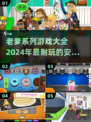 🔥2024超全老爹系列游戏合集免费玩！🎮