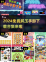 2024免费解压手游🔥超有趣游戏合集下载✨