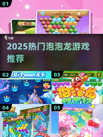 🔥2025爆款泡泡龙游戏TOP榜💥截图1