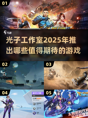 光子工作室2025年必玩🔥游戏清单💥截图1