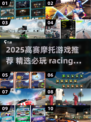 🔥2025最燃摩托竞速游戏推荐！🏍