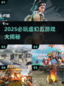 🔥2025必玩虚幻五游戏大揭秘🎮