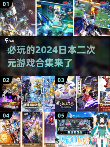 2024必玩🔥日本二次元游戏合集💥截图1