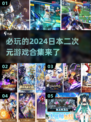 2024必玩🔥日本二次元游戏合集💥