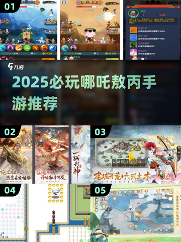 🔥2025必玩！哪吒敖丙手游全盘点💥🎮截图1