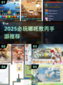 🔥2025必玩！哪吒敖丙手游全盘点💥🎮