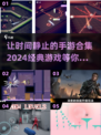 时间静止类游戏推荐💥经典手游合集2024不容错过！