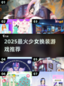 👗2025最火换装游戏下载来袭！