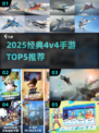🔥2025最火4v4手游TOP5推荐！🎮
