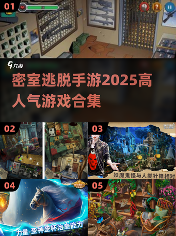 🔥2025超人气密室逃脱手游合集🎉📌截图1