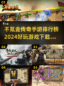 🔥2024必玩！不氪金传奇手游推荐🔥