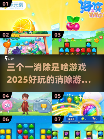 🔥2025超 fun 消除游戏合集，玩到停不下来！🎉截图1