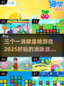 🔥2025超 fun 消除游戏合集，玩到停不下来！🎉