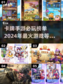 2024必玩卡牌手游🔥下载分享❗