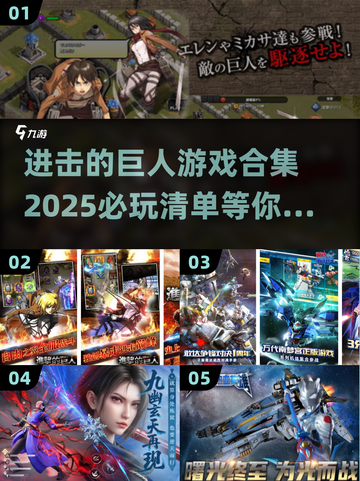 进击的巨人游戏合集💥2025最🔥的都在这！🎮截图1