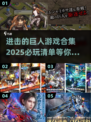 进击的巨人游戏合集💥2025最🔥的都在这！🎮