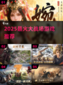 🔥2025最燃大战场游戏推荐💥