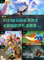 2023必玩🔥联机手游大全🎉下载链接
