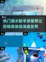 🔥2024超受欢迎的潜水艇手游🔥📌