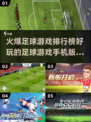 🔥2025必玩！顶级足球游戏排行榜⚽