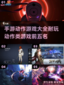🔥2023必玩！手游动作游戏TOP5✨