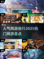 🔥2025最热门网游排行，玩家必玩🔥