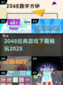 🔥2048经典游戏免费下载💥