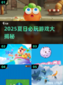 🔥2025夏日游戏大推荐！🌞玩转清凉一夏🎮