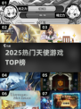 🔥2025最火天使游戏TOP榜✨
