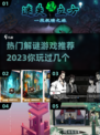 2023🔥超火解谜游戏合集来了！📌