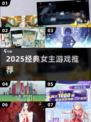 2025必玩女主游戏🔥经典推荐来袭🎮