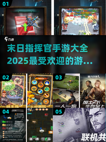 🔥2025最受欢迎末日指挥官手游大全💥截图1