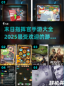 🔥2025最受欢迎末日指挥官手游大全💥