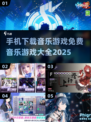 🎵2025最火免费音乐游戏下载大全，手机党必看！🔥