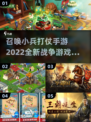 🔥2022最佳召唤小兵打仗手游推荐💥