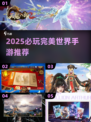 🔥完美世界手游TOP榜！必玩神作推荐🎮