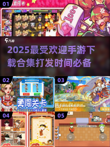 2025最🔥手游排行榜🎉打发时间必备！截图1